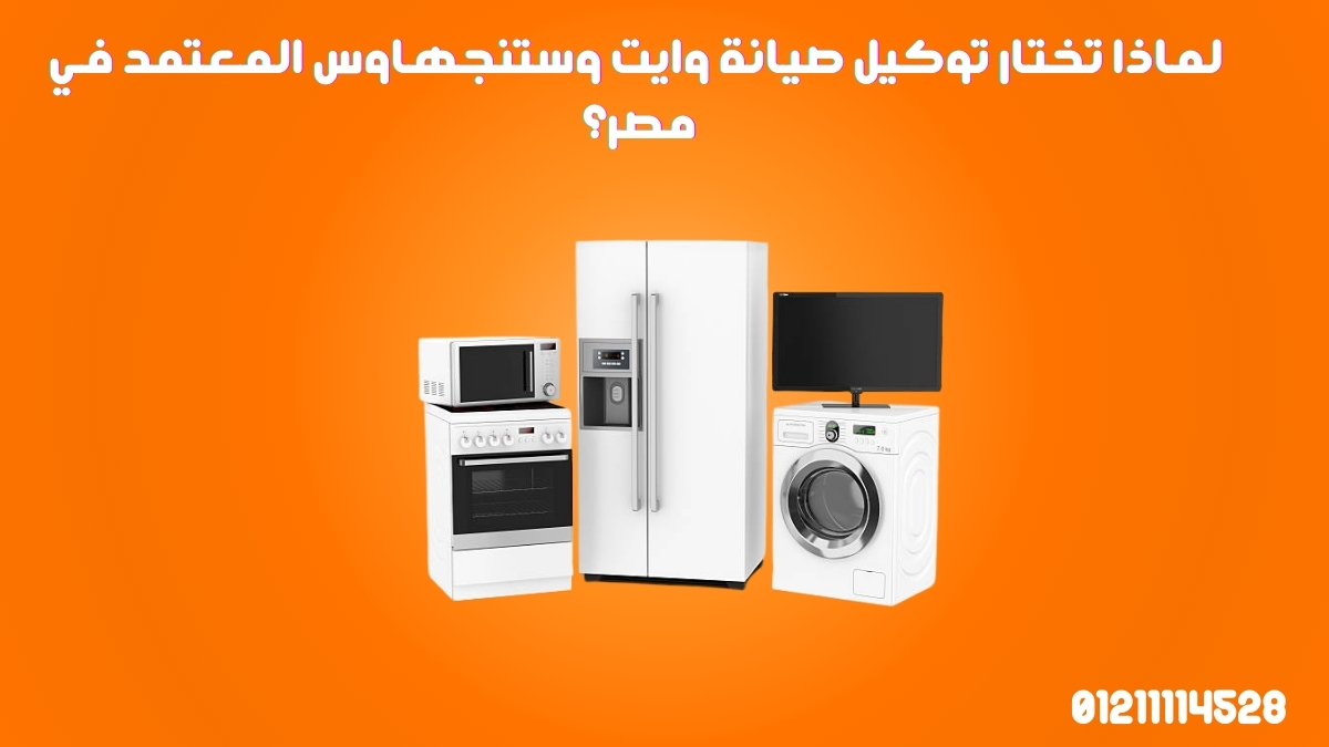 لماذا تختار توكيل صيانة وايت وستنجهاوس المعتمد في مصر؟